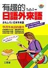 有趣的日語外來語