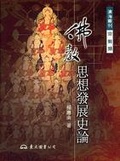 佛教思想發展史論