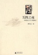 Cover of 五四之魂