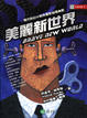 Cover of 美麗新世界