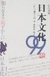 Cover of 日本文化99题