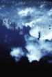 Cover of 夏的複製品