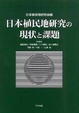 Cover of 日本植民地研究の現状と課題