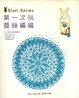 Cover of 第一次玩蕾絲編織