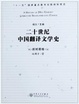Cover of 二十世紀中國翻譯文學史