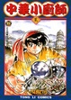 Cover of 中華小廚師 2