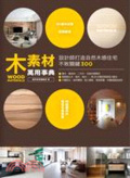 木素材萬用事典 : 設計師打造自然木感住宅不敗關鍵300 = Wood materials