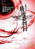 公義之人—最後審判日