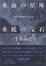Cover of 水面の星座 水底の宝石