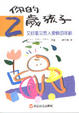 Cover of 你的兩歲孩子－又好氣又惹人愛憐的年齡