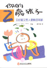 More about 你的兩歲孩子－又好氣又惹人愛憐的年齡