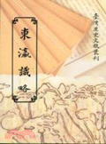 東瀛識略