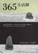 Cover of 365生活禪