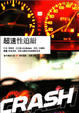 Cover of 超速性追緝
