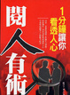 Cover of 閱人有術