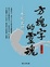 Cover of 方塊字的靈魂
