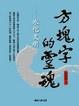 Cover of 方塊字的靈魂