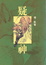 Cover of 疑神