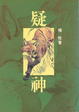 Cover of 疑神