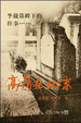 Cover of 高崗在北京