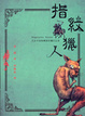 Cover of 指紋獵人