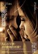 Cover of 雨的祈禱