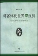 Cover of 对客体化世界的反抗