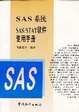 Cover of SAS 系统 SAS