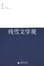 Cover of 残雪文学观
