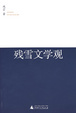 Cover of 残雪文学观