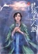 Cover of 琉璃美人煞 卷三