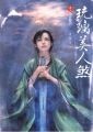 更多有關 琉璃美人煞卷三華夢驟裂 的事情