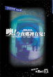 Cover of 噢！今夜哪裡有鬼！