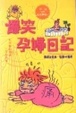 Cover of 爆笑孕婦日記