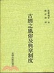 Cover of 古經之風俗及典章制度