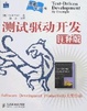 Cover of 测试驱动开发/注释版/典藏原版书苑/Test-driven development by example