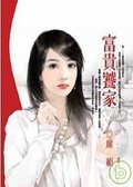 富貴饕家