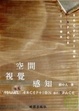 Cover of 空間視覺感知