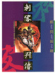 Cover of 刺客列傳