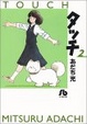 Cover of タッチ