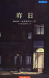 Cover of 昨日