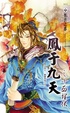Cover of 鳳于九天20 十面埋伏