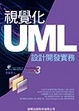 Cover of 視覺化 UML 設計開發實務(附1片光碟)