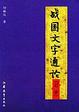 Cover of 战国文字通论订补