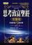 Cover of 思考致富聖經完整版