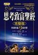 Cover of 思考致富聖經完整版