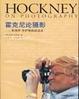 Cover of 霍克尼论摄影/和保罗·乔伊斯的谈话录/Hockney on photography