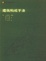 Cover of 建筑构成手法