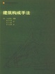 Cover of 建筑构成手法