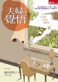 More about 夫婦的覺悟